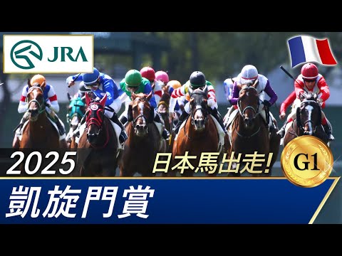 2025年 凱旋門賞(G1) | JRA公式