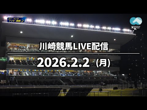 【第12回開催】川崎競馬パドック解説付きLIVE（2026年2月2日）