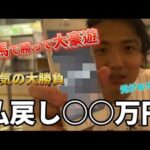 【競馬で日本一周】予算もギャンブル‼️競馬で増やして贅沢しすぎました  (大分編)【再】