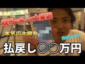 【競馬で日本一周】予算もギャンブル‼️競馬で増やして贅沢しすぎました  (大分編)【再】