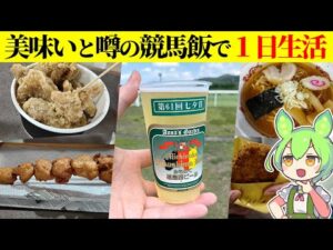 東北唯一の中央競馬場「福島競馬場」のグルメで1日生活するずんだもん