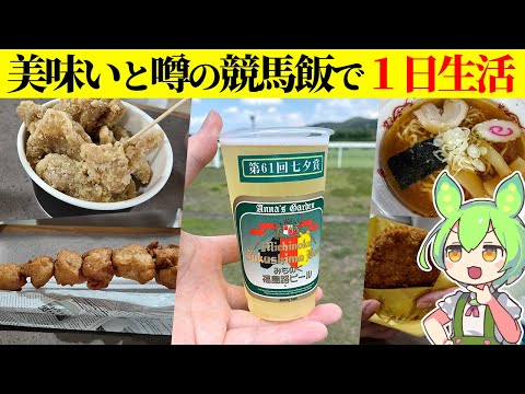 東北唯一の中央競馬場「福島競馬場」のグルメで1日生活するずんだもん