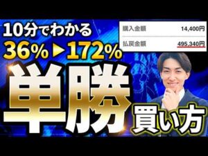 【単勝×初心者】競馬の単勝馬券 賭け方3選【競馬予想】