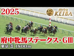【府中牝馬ステークス・GⅢ】府中牝馬S 東京 芝 1800m 2025 レース  【みんなのKEIBA】