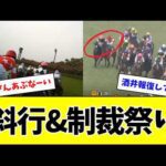 高松宮記念、制裁3件のクソレースとなってしまうw w w