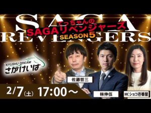佐賀競馬|佐藤哲三＆林伸伍＆ショコ壱番屋【SAGAリベンジャーズ】5＃94