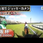 【ジョッキーカメラ】ベラジオオペラ騎乗の横山和生騎手ジョッキーカメラ映像|2025年大阪杯|JRA公式
