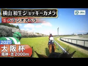 【ジョッキーカメラ】ベラジオオペラ騎乗の横山和生騎手ジョッキーカメラ映像｜2025年大阪杯｜JRA公式