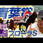 【2026 青葉賞】出走馬ジャッジ