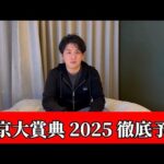 【東京大賞典2025】【予想】今年最後の勝負！！このコースならこの馬！！　予想・見解