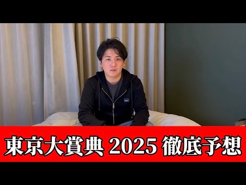 【東京大賞典2025】【予想】今年最後の勝負！！このコースならこの馬！！　予想・見解