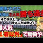 【競馬】勝率50%超えはヤリ過ぎ!!