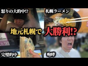【逆襲!!】地元札幌競馬場で大絶叫！キーンランドカップに大勝負した結果まさかの大的中！！