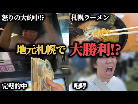 【逆襲!!】地元札幌競馬場で大絶叫！キーンランドカップに大勝負した結果まさかの大的中！！
