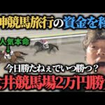 【競馬】阪神競馬旅行の資金を稼ぐ為に大井で2万勝負したらまさかの結果にwww
