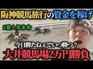 【競馬】阪神競馬旅行の資金を稼ぐ為に大井で2万勝負したらまさかの結果にwww
