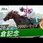 2026年 小倉記念（GⅢ） | ゼンダンハヤブサ | JRA公式