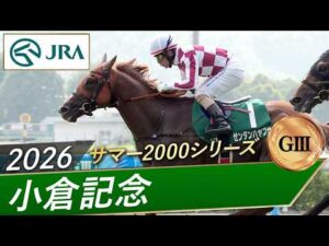 2026年 小倉記念（GⅢ） | ゼンダンハヤブサ | JRA公式
