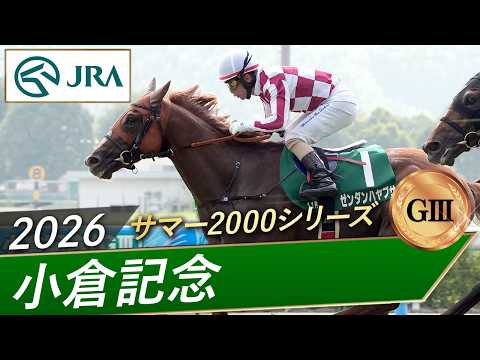 2026年 小倉記念（GⅢ） | ゼンダンハヤブサ | JRA公式