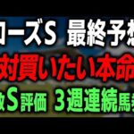 【ローズS 2025 最終予想】絶対に買いたい本命馬と買い目を徹底解説します