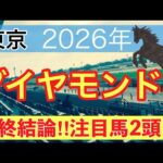 【ダイヤモンドステークス2026】蓮の競馬予想(最終結論)〜クイーンCはヒズマスターピース穴推奨