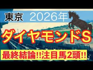 【ダイヤモンドステークス2026】蓮の競馬予想(最終結論)〜クイーンCはヒズマスターピース穴推奨