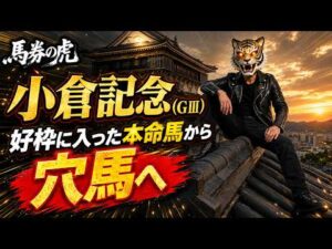 【小倉記念 競馬予想】馬券生活者の競馬予想 #競馬データ分析 #競馬