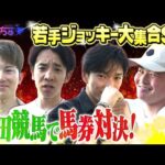 JRA若手ジョッキー大集合SP！坂井瑠星騎手・団野大成騎手・小牧加矢太騎手・田口貫太騎手が園田競馬で馬券対決！現役騎手の意地とプライドをかけたガチンコバトルを制すのは!?【うまんちゅ夏の特別企画】