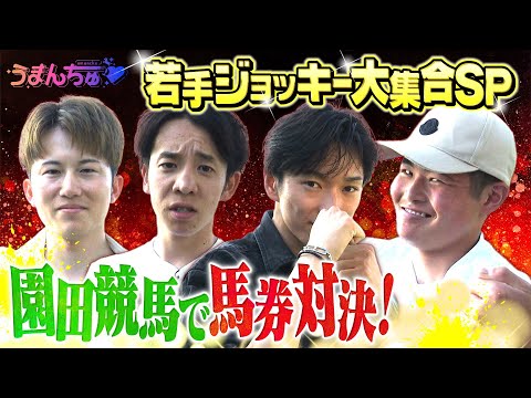 JRA若手ジョッキー大集合SP!坂井瑠星騎手・団野大成騎手・小牧加矢太騎手・田口貫太騎手が園田競馬で馬券対決!現役騎手の意地とプライドをかけたガチンコバトルを制すのは!?【うまんちゅ夏の特別企画】