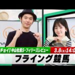 【フライング競馬】土曜9Rの予想を生配信!中山牝馬S・フィリーズレビューのとみチョイも!|3月8日(土)14:05頃〜 LIVE配信