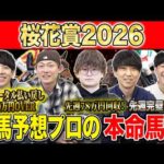 【桜花賞2026・予想】牝馬クラシック１冠目！今年の桜の女王はあの馬！？昨年総回収1,000万超のけんしろうと絶好調の最強予想家達が本命を大公開！！