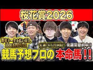 【桜花賞2026・予想】牝馬クラシック1冠目!今年の桜の女王はあの馬!?昨年総回収1,000万超のけんしろうと絶好調の最強予想家達が本命を大公開!!