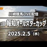 【第12回開催】川崎競馬パドック解説付きLIVE（2025年2月5日　第61回報知オールスターカップSⅢ）