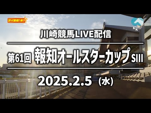 【第12回開催】川崎競馬パドック解説付きLIVE(2025年2月5日 第61回報知オールスターカップSⅢ)
