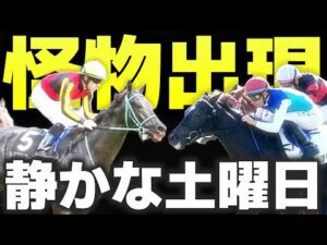 【怪物は静かに現れる】重賞のない土曜日に潜む2頭