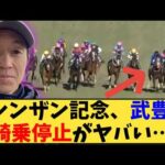 【競馬】「【シンザン記念】武豊、5年半振りの騎乗停止がヤバい…」に対する反応【反応集】