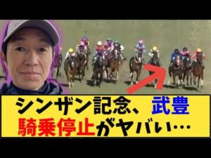 【競馬】「【シンザン記念】武豊、5年半振りの騎乗停止がヤバい…」に対する反応【反応集】