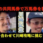【地方競馬】番外編初の試み!!吉とでるか凶と出るかIN川崎競馬