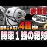 【日曜特別R競馬予想まとめ】マイルの超新星誕生！2週連続G1穴馬発見の信頼すべき勝率トップは？【安田記念2025】