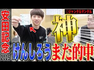 【安田記念2025】けんしろうの神予想が止まらない…G15週連続的中で気になる払い戻しは…?