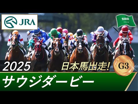 2025年 サウジダービー(G3)| JRA公式