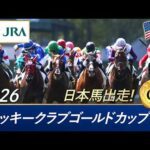 2026年 ジョッキークラブゴールドカップ（G1）| JRA公式