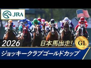 2026年 ジョッキークラブゴールドカップ（G1）| JRA公式