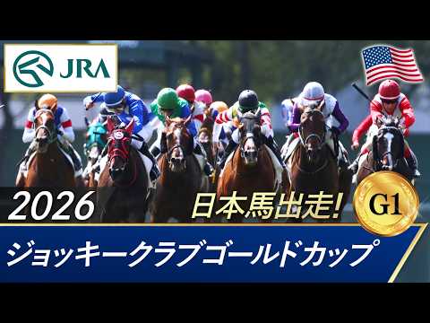 2026年 ジョッキークラブゴールドカップ（G1）| JRA公式