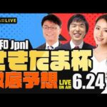 【さきたま杯JpnI】楽天競馬でおなじみの著名人たちが浦和競馬を徹底予想（🐎楽天競馬LIVE「天国と地獄」）