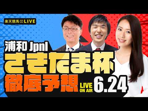 【さきたま杯JpnI】楽天競馬でおなじみの著名人たちが浦和競馬を徹底予想（🐎楽天競馬LIVE「天国と地獄」）