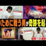 【相方に借金283万円男】「厳選レースだけで勝負する」怒涛の的中ラッシュで超展開に！！高級プレゼント購入のための壮絶な戦い！