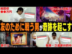 【相方に借金283万円男】「厳選レースだけで勝負する」怒涛の的中ラッシュで超展開に!!高級プレゼント購入のための壮絶な戦い!