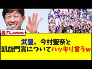 武豊、今村聖奈と凱旋門賞についてハッキリ言うw【競馬】