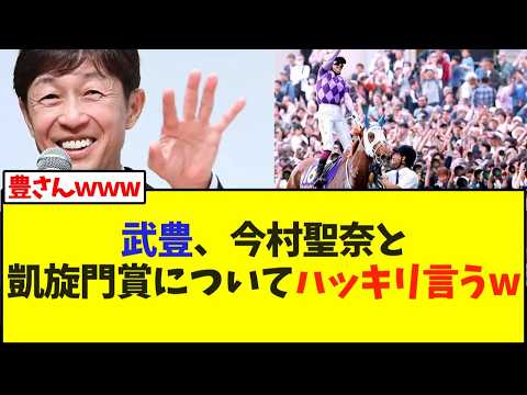 武豊、今村聖奈と凱旋門賞についてハッキリ言うw【競馬】